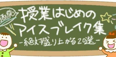 授業はじめのアイスブレイク集 絶対盛り上がる選 Edupedia 授業はじめのアイスブレイク集 絶対盛り上がる選 Edupedia