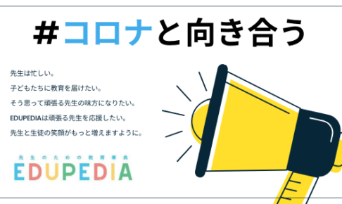 小学生向け学習支援コンテンツ 文部科学省 コロナと向き合う Edupedia