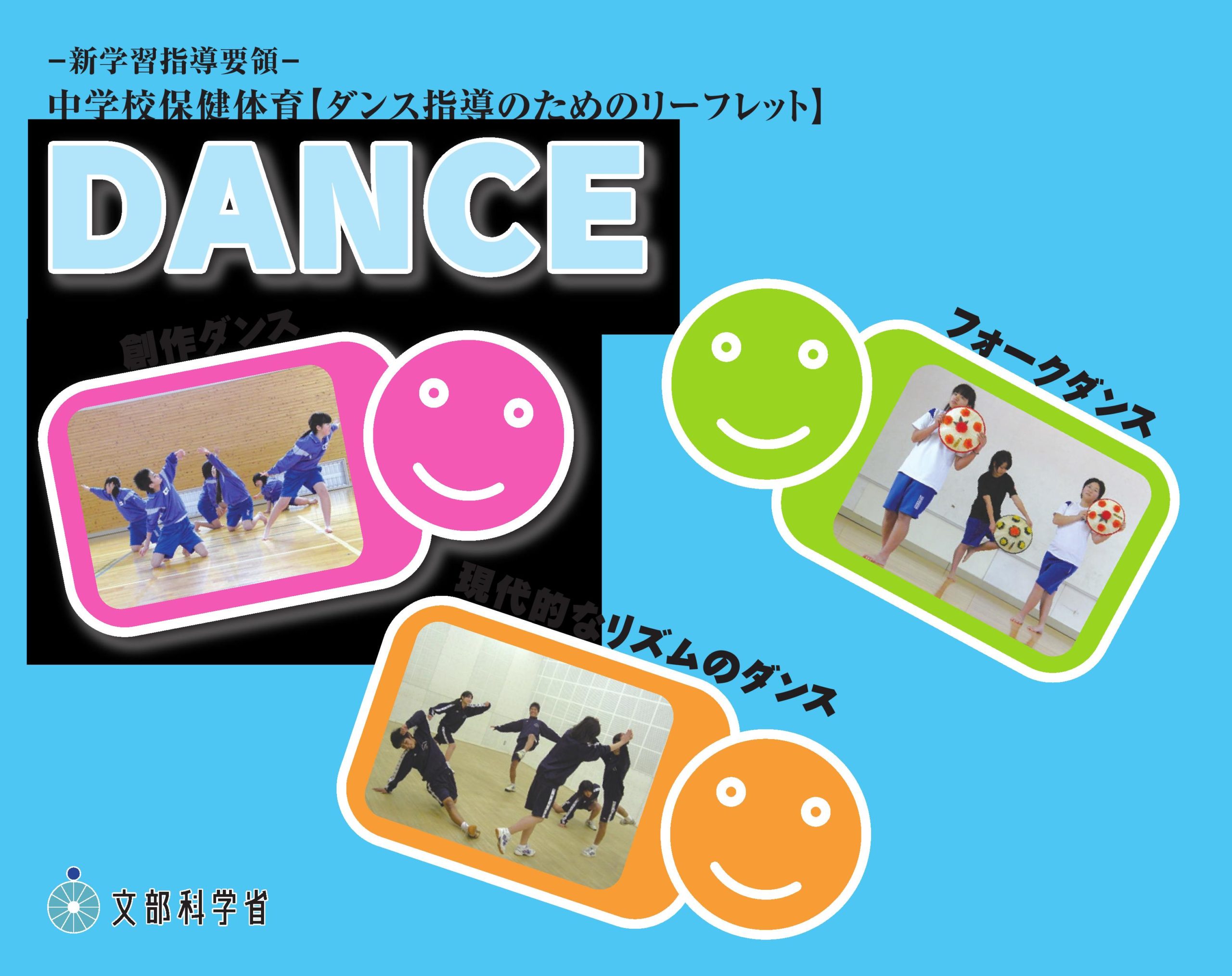 中学校におけるダンスの教えかた | EDUPEDIA